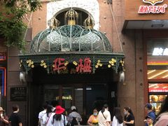 门面-华梅西餐厅(哈尔滨中央大街店)