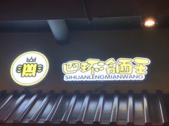 -四环冷面王(西单华威约饭街店)
