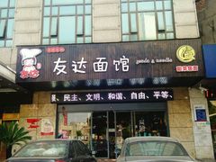 门面-友达面馆(二七南路店)