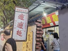 门面-玲玲面屋