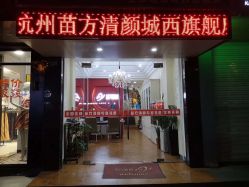 -苗方清颜专业祛痘·皮肤管理