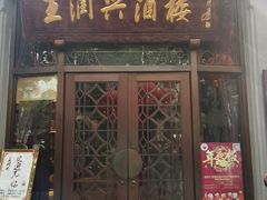 门面-皇饭儿·王润兴酒楼(河坊街店)