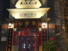 -松针蔡记蒸饺(花园路店)