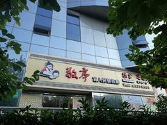 -敬亭盲人保健按摩(大连西路店)