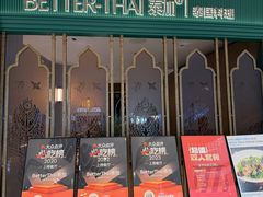-BetterThai 泰加(苏州中心店)