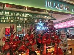 门面-川人百味(亿合城店)