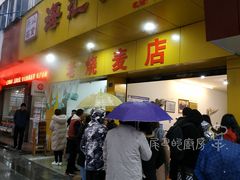 门面-海汇源老烧麦店(东大街总店)