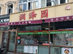 -润泽园饭庄(中山路店)