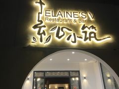门面-素心小筑(后沙裕镇店)