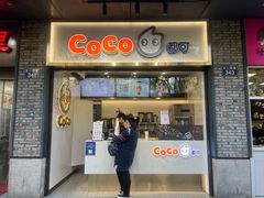 门面-CoCo都可(骆家庄新店)