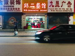 门面-邱二餐馆