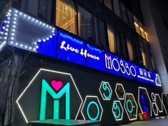 -MOSSO音乐酒吧·Live House(南京西路店)