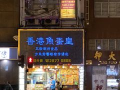 门面-香港鱼蛋皇