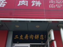 门面-华天二友居肉饼(新街口店)