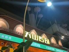-天山传奇新疆菜(SKLP店)