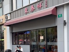 -东泰祥生煎馆(长宁路店)