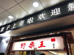门面-阿男野栗王(金门路店)