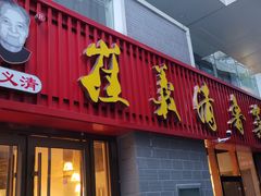 -崔义清鲁菜馆(大明湖店)