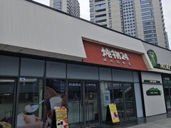 -炖物24章·顺时轻养茶(杭州保利时光里店)