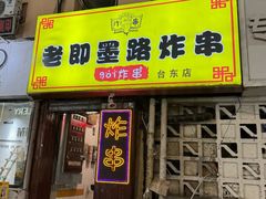 -老即墨路901炸串(台东商业步行街百年国际金街店)
