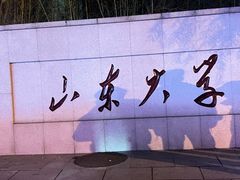 -山东大学(威海校区)