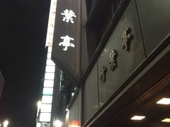 -竹叶亭(银座店)
