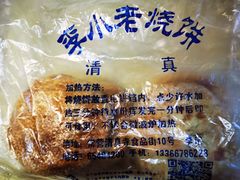 -李小老烧饼(常营民族家园店)