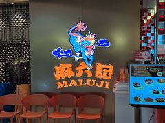 -麻六记(新天地店)