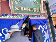 门面-老光明岗琼甜茶馆
