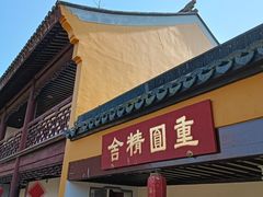 -重元寺香积厨素斋馆