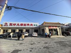 -阳坊大都涮羊肉(阳坊总店)