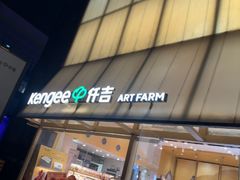 -仟吉·ART FARM主题店(菱角湖万达店)