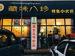 门面-藏味八珍特色火锅