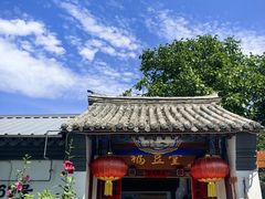 -柳沟豆腐宴69号福豆堂