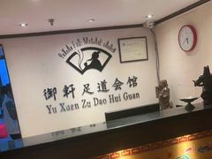 -御轩足道·SPA·养生·保健(瑞金北路店)