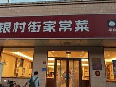 -银村街家常菜·早点·粥饼(北线阁店)