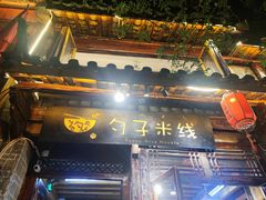 门面-勺子米线·云南传统小吃市集(四方街店)