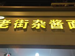 门面-老街杂酱面(东升街店)