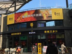 门面-犟牛家·榴莲烤肉(五棵松店)