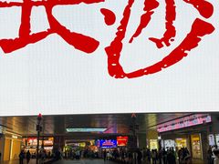 -长沙文和友(海信广场店)