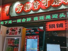 -文立新麻辣烫(合生汇21街区店)