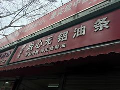 门面-刘飞放心无铝油条(阳光翠竹苑店)