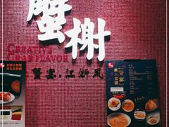 -蟹榭(静安寺晶品商场店)