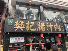 门面-樊记腊汁肉(竹笆市总店)