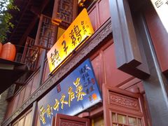 门面-志晖园(昆明老街店)