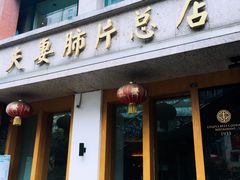 门面-夫妻肺片·中华老字号·正宗川菜(春熙路店)