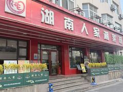 -湖南人家湘菜馆(南京路店)