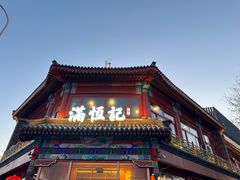 -牛街清真满恒記(平安里西大街店)