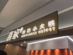 -喜家自助小火锅(乐客城店)