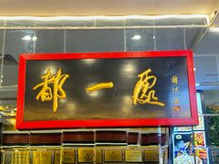 -都一处烧麦馆(前门店)